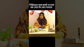 পরযডর সময জমট বধ ব চক রকত কন যয?