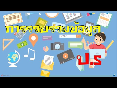 10 การวบรวมข้อมูล ป.5 วิทยาการคำนวณ