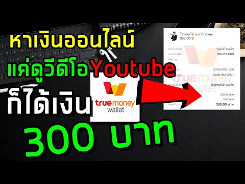 หาเงินออนไลน์ ดูยูทูปได้เงิน 300 บาท หาเงินเข้า wallet ได้เงินจริง ฟรี