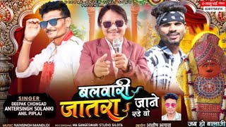 Balvari Jatra Jane Rode 2023 Editionbalwari Baba Adivasi Song 2020Balwari Baba Adivasi Song 2021