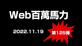 Web百萬馬力live FG24 2022 11 19