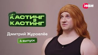 Кастинг В Кастинг | 4 Выпуск | Дмитрий Журавлев