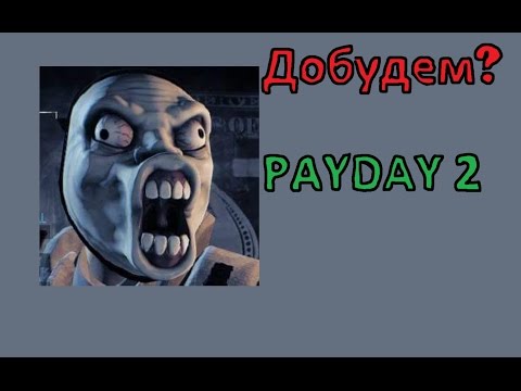 Как получить маску тидса в payday 2 Как получить маску тидса в payday 2