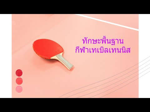 ทักษะพื้นฐานกีฬาเทเบิลเทนนิส 1