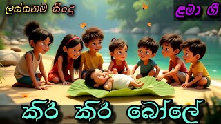 කර කර බල රල රල මල Kiri Kiri Bole Sinhala Kids Song Sinhala Lama Geetha ළම ගත