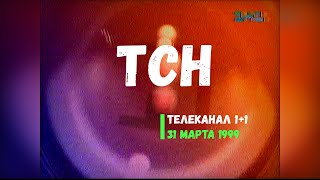 ТСН - телеканал 1+1 [31.03.1999]