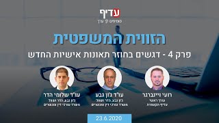 הזווית המשפטית פרק 4: חוזר תאונות אישיות החדש