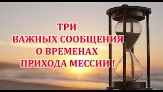 Машиах (Мессия) посл.времени открыт!!! Три важных сообщения о наступлении времён Второго пришествия!