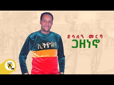 Awtar Tv - Desalegn Mersha | Gazeneno ደሣለኝ መርሻ  ጋዘነኖ New Ethiopian Music 2022 - Official Music Video