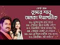 মুখে মুখে রটে যাবে | কুমার শানু ও অলকা ইয়াগনিক | Kumar Sanu & Alka Yagnik | Bangla Romantic Songs