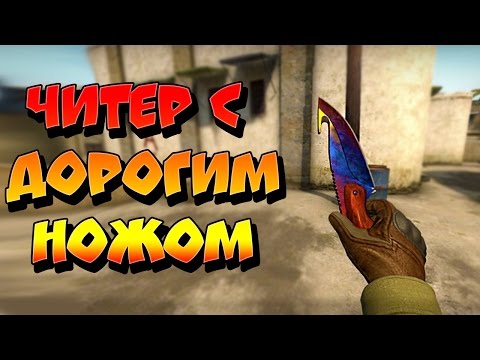 Чит на быстрый нож в кс го youtube muzyka