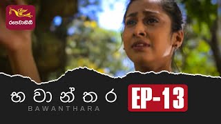 Bawanthara | Episode -13 | 2022-08-20 