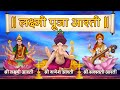 Top 3 Aartis | Ganesh Aarti | Laxmi Aarti | Saraswati Aarti | Aarti Sangrah