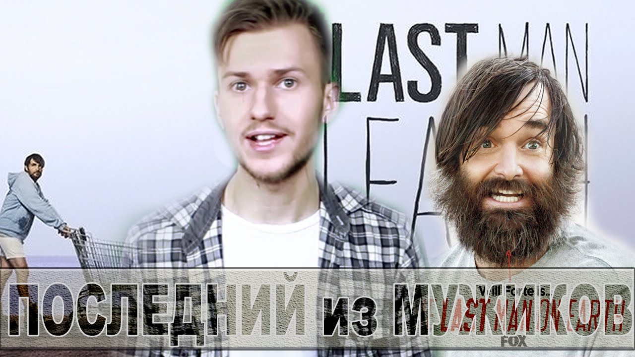 последний человек на земле the last man on earth сезон 1