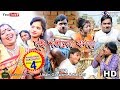 Kalachand Fakachand 4।।দুই শতিনের লড়াই ।।Full Movie/New purulia Bangla Cimedy Video 2019 Kalachand Fakachand 4।।দুই শতিনের লড়াই ।।Full Movie/New purulia Bangla Cimedy Video 2019