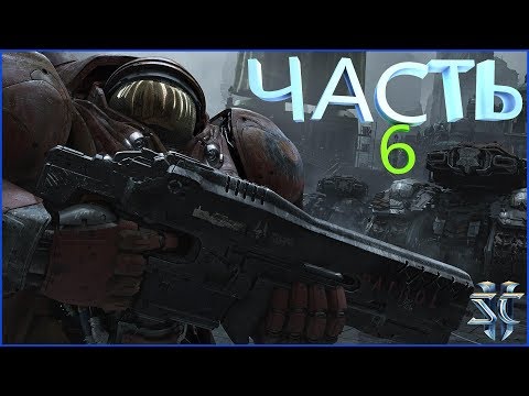StarCraft II: Wings of Liberty Кампания Часть 6