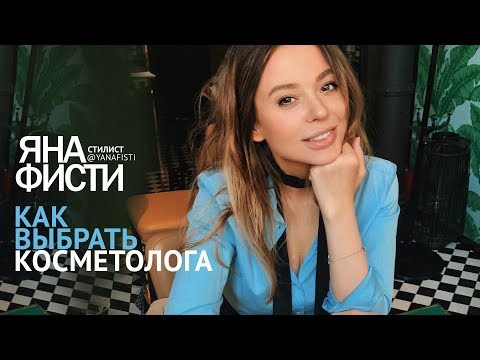 Врач косметолог. Как выбрать косметолога. Косметология. Яна Фисти Врач косметолог. Как выбрать косметолога. Косметология. Яна Фисти