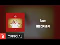 [Lyrics Video] BOL4(볼빨간사춘기) - Blue