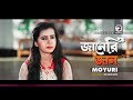 Moyuri | Janeri Jaan | জানেরি জান | Bengali Song | 2019 Moyuri | Janeri Jaan | জানেরি জান | Bengali Song | 2019