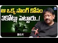 Ram Gopal Varma Comments on That Song | RGV Latest Interview | iDream Celebrities