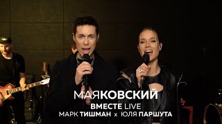 Юля Паршута Х Марк Тишман - Маяковский (Вместеlive Video 2022)