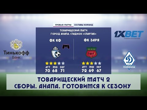 Сборы. Анапа. Товарищеский матч. ФК КФ vs ФК Заря Сборы. Анапа. Товарищеский матч. ФК КФ vs ФК Заря