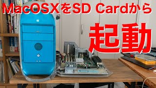 PowerMacG3 SDカードにMacOSXをインストールする
