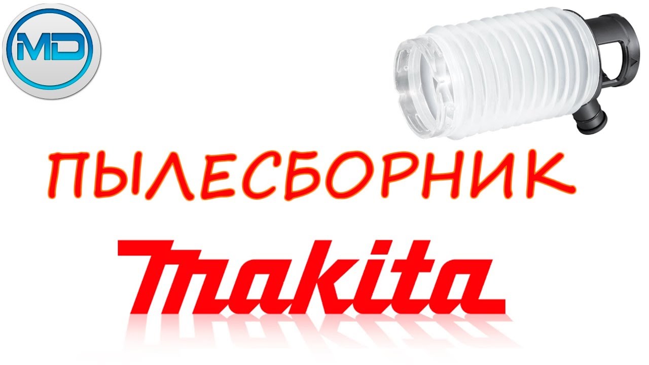 Пылесборник к перфоратору своими руками Пылесборник к перфоратору своими руками
