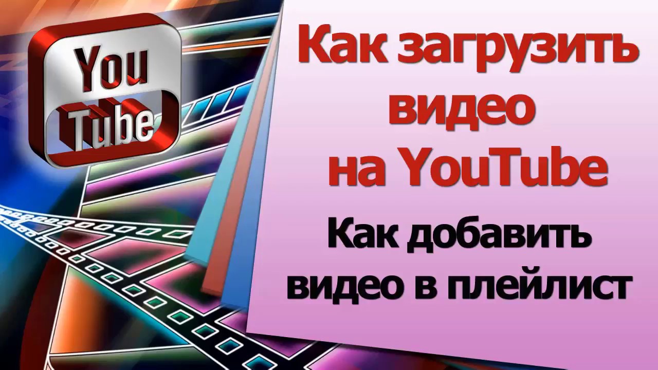 Как загрузить видео на ютуб 2018 Как загрузить видео на ютуб 2018