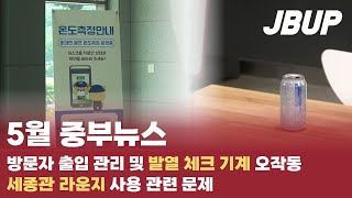 [중부대학교 언론사 중부뉴스] 5월 중부뉴스