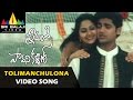 Premalo Pavani Kalyan Video Songs | Tholi Manchulona Video Song | Arjan Bajwa | Sri Balaji Video