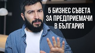 5 Бизнес съвета за ПРЕДПРИЕМАЧИ в България | Flashgate Ltd.