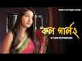 Call Girl Wife | Bengali Short Film | Award Winning Short Film - কর্ল গার্ল 2