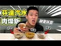 【狠愛演】芬達汽水肉燥飯,顛覆味蕾『你/妳值得在家試試』