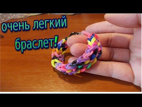 Плетение из резинок лёгкий браслет Плетение из резинок лёгкий браслет