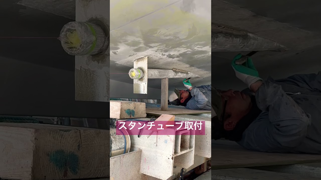 【スタンチューブ取付】 #shorts #造船 #造船所 #frp #船 #新造船 【スタンチューブ取付】 #shorts #造船 #造船所 #frp #船 #新造船