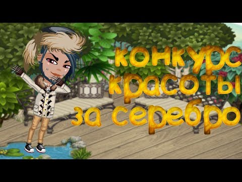 Конкурс красоты в аватарии за серебро Конкурс красоты в аватарии за серебро