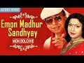 Emon Madhur Sandhyay | Mita Chatterjee Latest Bengali Songs | Mon Bolchhe | Atlantis Music