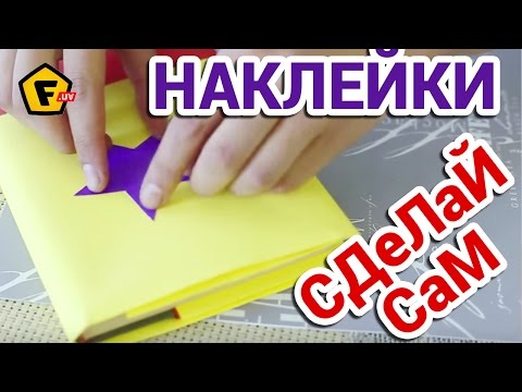 Как сделать свои стикеры в домашних условиях Как сделать свои стикеры в домашних условиях