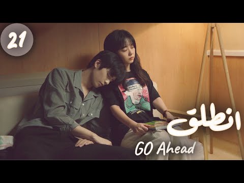 المسلسل الصيني “انطلق” | “Go Ahead” مترجم عربي الحلقة 21 مسلسلات “ستيفن” بطل “مسلسل تزلج في الحب”