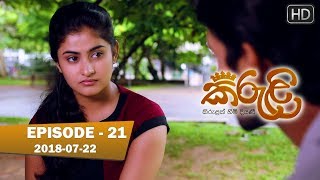 Kiruli | Episode 21 | 2018-07-22