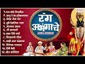 टॉप 12 लोकप्रिय मराठी अभंग - रंग अभंगांचे - Rang Abhangache | Abhang Vitthalche | Vitthalachi gani