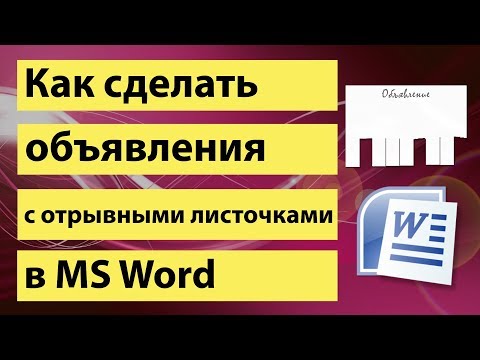 Шаблон для объявлений с отрывными листочками скачать Шаблон для объявлений с отрывными листочками скачать