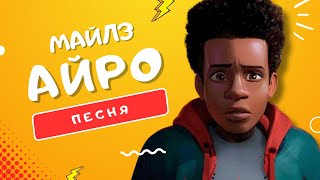 Песня Про Майлза Моралеса - Айро | Человек-Паук: Паутина Вселенных Клип