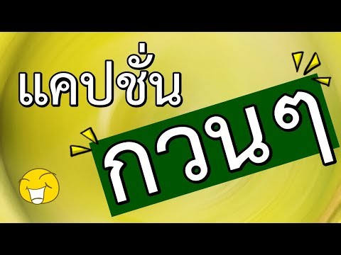 แคปชั่นกวนๆ ชวนฮา EP.2