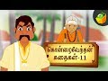 ஔவியம் பேசுதல் ஆக்கத்திற்கு அழிவு [ Avviyam Pesuthal ] | Kondrai Vendhan Tamil Stories