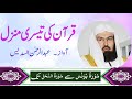 Quran Ki Teesri Manzil || 3rd Manzil Of Quran || Voice of Abdul Rahman Al-Sudais With Nature Video