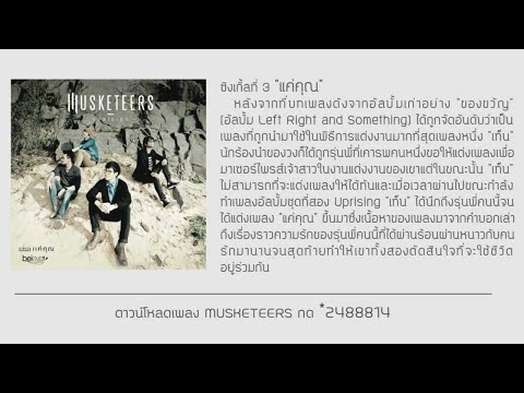 MUSKETEERS - แค่คุณ (Official Audio) thumb