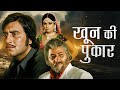 Khoon Ki Pukaar (1978) | Vinod Khanna, Shabana Azmi, Aruna Irani, Pran, Amjad Khan |BLOCKBUSTER FILM