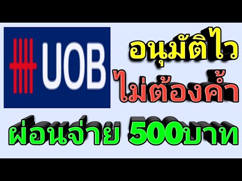 สินเชื่อบัตรกดเงินสด UOB cash plus ไม่ต้องใช้คนค้ำ วงเงินสูงสุด 1ล้านบาท จ่ายขั้นต่ำ 500บาท